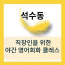 직장인 영어회화(야간) 이미지