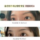 성남동행정복지센터 다목적실 | [강력추천]울산 중구속눈썹펌맛집 러블뷰티 후기