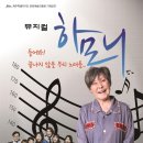 뮤지컬 하모니 이미지