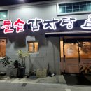 첨단돌솥감자탕(상동점) 이미지