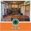성주 한옥 카페 [아소재] 방문 후기~