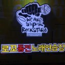 로꼬동전노래연습장 이미지