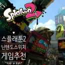 스플래툰2 첫플레이 후기 닌텐도스위치 게임추천