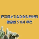 한국중소기업경영지원센터 활용법 5가지 추천