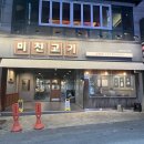 미친고기하남점 이미지
