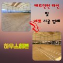부천전용배드민턴장 | 배드민턴 라인 및 네트 시공 업체 후기