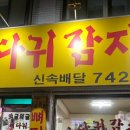 와글와글감자탕