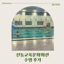 탁구(중급) | 신동교육문화회관 수영장 새벽 수영 후기