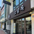 [마포/공덕 곰탕] 소담옥 : 곰탕맛집 한우꼬리곰탕 flex한 후기