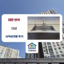 에떼 세종도담점 | 벨라고 ESQL858 엠보 사각싱크볼 + 에떼르노 폭포수전 + 하츠 절수패달 까지! 대전 싱크대 리폼 완성 후기