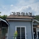 가단암소정 이미지