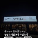 GS25 화정본점 | 일산 화정 오리고기 맛집 약선오리화정본점 한방오리불고기 보양 외식 후기