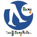 부산서울하정외과의원 이미지