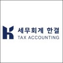 한결세무회계 - 서초구 서초대로73길 40 | 한결세무회계
