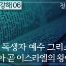 요한복음 강해 6편~10편 : 정동수 목사, 사랑침례교회, 킹제임스 흠정역 성경, (2019.10.20) 이미지