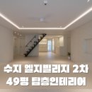 LG빌리지2차 | 옥탑있는 탑층인테리어, 성복동 엘지빌리지 2차 40평대 리모델링