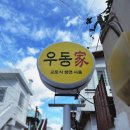 부산대 돈까스 맛집 우동가 후기