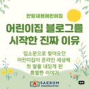 새시대어린이집 | [공지] 어린이집 홍보 왜 안 하세요? 안양 새봄어린이집이 블로그를 시작한 이유