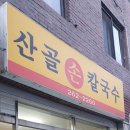 산골손칼국수 이미지