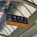 강원분식 | [영월 맛집]영월 갈 때마다 사 오는 메밀전병 : 예미분식