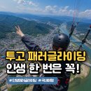 위가코리아 | 단양 패러글라이딩｜투고패러글라이딩 내돈내산 후기 (+가격·준비물·코리아패러 비교)