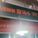 이레해물칼국수 이미지