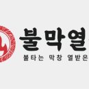 불막열삼창원 - 창원시 성산구 용지로113번길 26-1 | 불막열삼창원