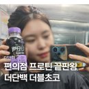 근육편의점 | 더단백 드링크 더블초코 후기 편의점 단백질음료 끝판왕