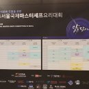 마스터셰프클라스