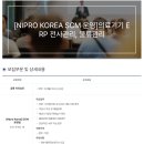 (주)니프로동덕메디칼 | [(주) 니프로동덕메디칼] [NIPRO KOREA SCM 운영]의료기기 ERP 전사관리, 물류관리