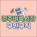율동주유소 | 경주벼룩시장 구인구직 일자리 알바 채용 (외동, 안강, 건천, 앱, 신문그대로보기)