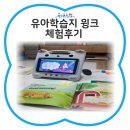 000-2-000017 | 유아학습지 윙크 무료체험후기