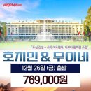 12/26 (금) 출발✅ 호치민&amp;무이네 사막투어 3박 5일~ 769,000원! 이미지
