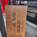 강씨네사진관 이미지