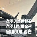 청주시립미술관 | 청주 가 볼만한 곳, 청주시립미술관 전시기획전 소개 및 방문후기