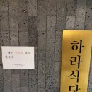 하라 | 창원 상남동 연어초밥 맛집 추천 연어가 입안 가득 차는 하라식당 솔직 후기