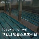 구리시 멀티스포츠센터 볼링장 | 수영장 후기｜구리시 멀티스포츠센터 50M레인, 오리발 수영장, 원정수영, 자유수영, 스윔푸드 명월집