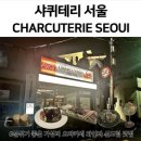 크로와상 테리 | 🍷 샤퀴테리서울, 신도림 가성비 오마카세 와인바