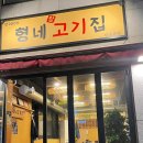 형네고기집 이미지