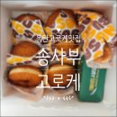 송사부고로케 동탄점 이미지