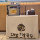 달인대보칼국수 - 군포시 번영로 504 | 달인대보칼국수