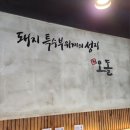 잠실맛집 잠실야구장맛집 돼지특수부위전문점 당산오돌 잠실신천점 꼬들살 오돌갈비 추천