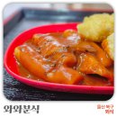 와와분식 이미지