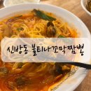 씨유천안신방동백점 | 천안 신방동 맛집 짬뽕 매콤한 불티나꼬막