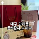 대구 수성구 떡집 정성 가득 대구답례떡 콩지팥지 수제떡