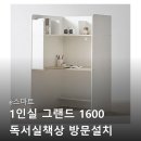 1인독서실 | e스마트 1인실 그랜드 1600 독서실책상 방문설치 대해서 알아보고 후기 확인하기