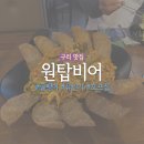 원탑비어 네이버블로그