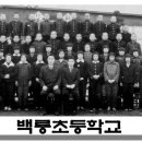 백룡초등학교4회졸업생찾음 이미지