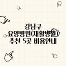 강남지역자활센터 더마실까 카페 | 강남구 요양병원(재활병원) 추천 5곳 비용안내