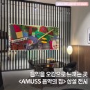 서울공연예술연습공간 리딩룸1 | 우리 동네 예술 놀이터 서울문화예술교육센터 서초(AMUSS) 봄 시즌 전시 방문 후기